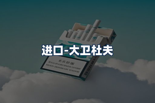 大卫杜夫